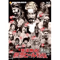 Amazon.co.jp: 【復刻版】悪逆非道 極悪ヒール烈伝 Blu-ray BOX [Blu